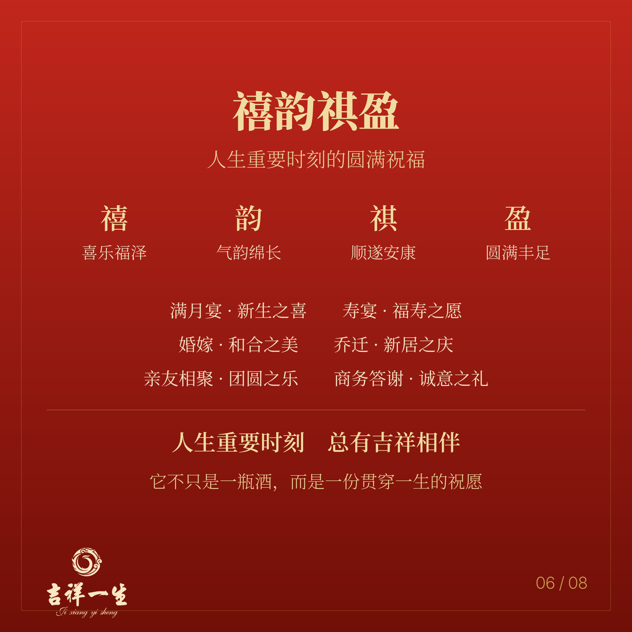 禧韵祺盈 · 人生重要时刻